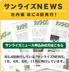 サンライズNEWS