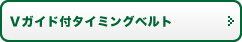 Ｖガイド付タイミングベルト