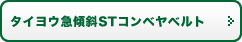 タイヨウ急傾斜STコンベヤベルト