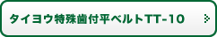 タイヨウ特殊歯付平ベルトTT-10