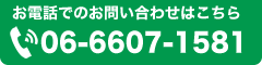 電話でのお問い合わせはこちら